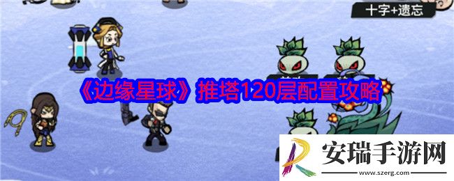 边缘星球游戏120层怎么推塔