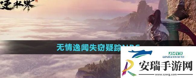 逆水寒手游无情逸闻失窃疑踪NPC在哪