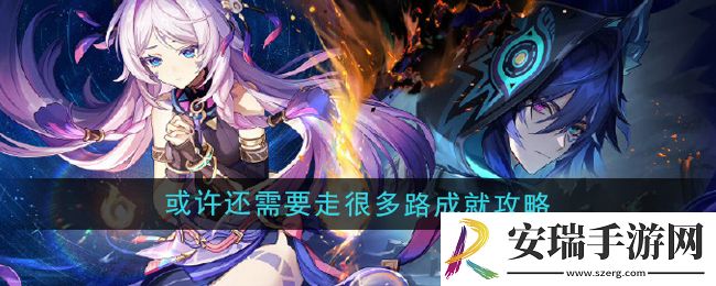 原神5.2或许还需要走很多路成就怎么做