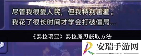 泰拉瑞亚泰拉魔刃怎么获取