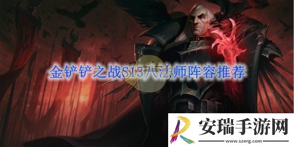金铲铲之战S13八法师阵容推荐