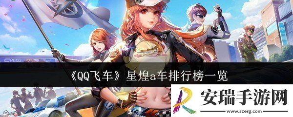 QQ飞车星煌a车排行榜什么样