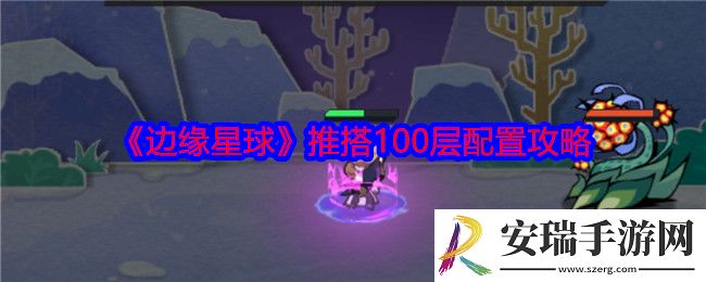 边缘星球推搭100层怎么过