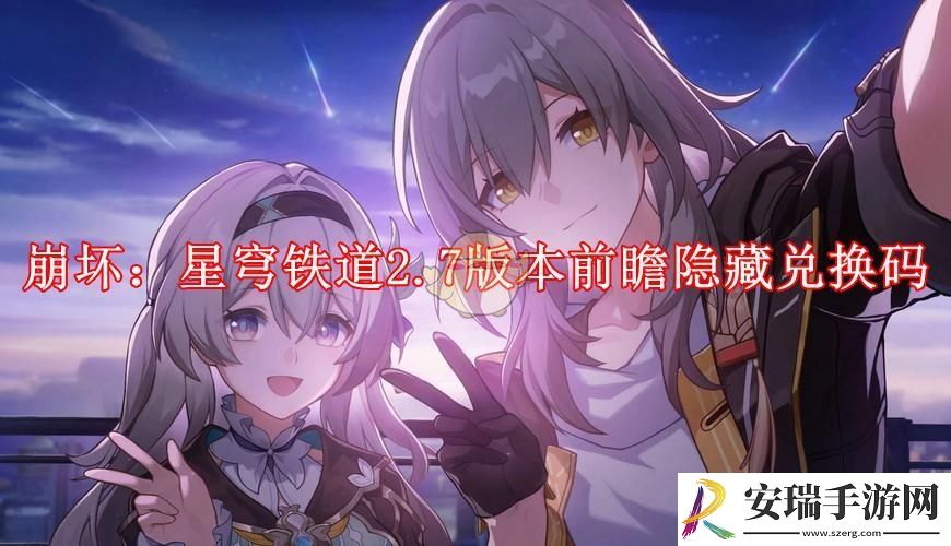 崩坏星穹铁道隐藏兑换码是什么