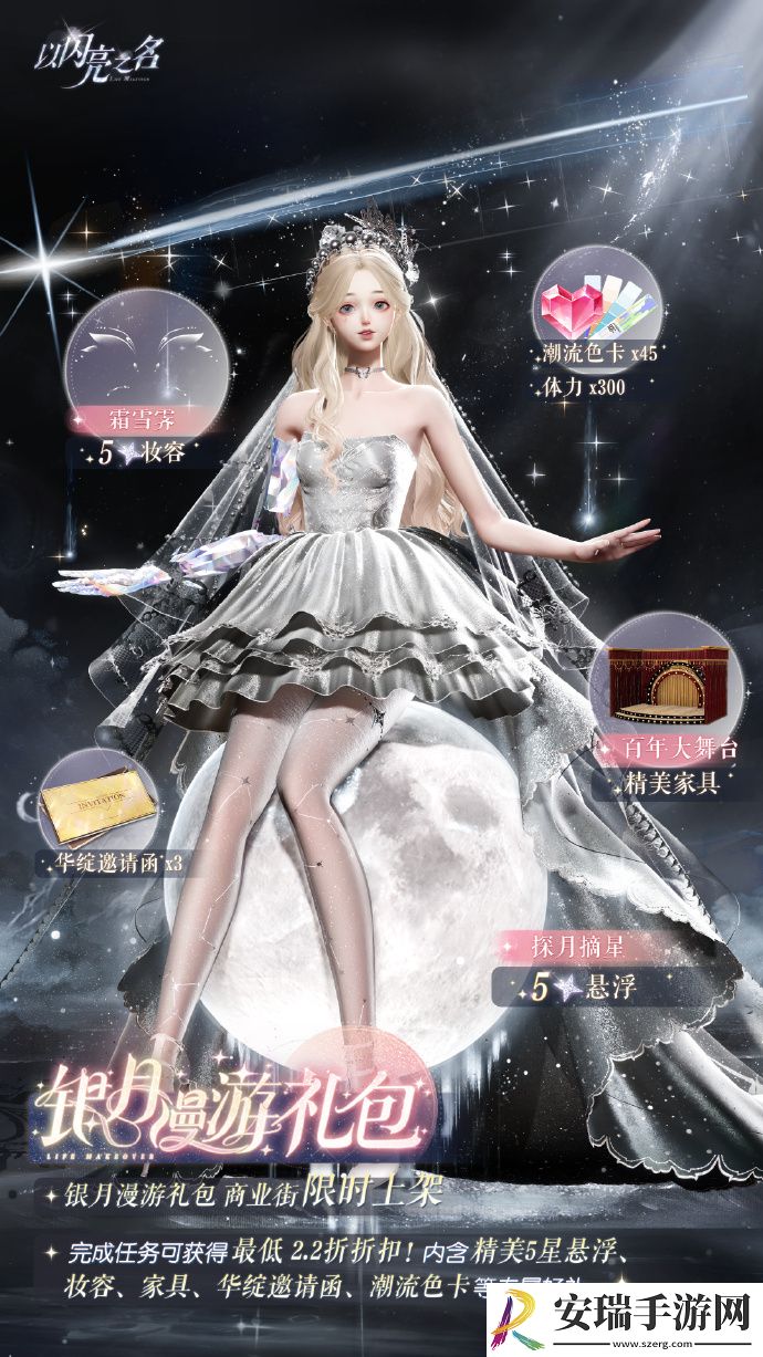 以闪亮之名银月漫游礼包怎么样