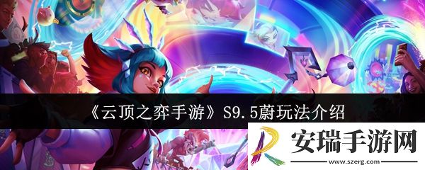 云顶之弈手游S9.5蔚怎么玩