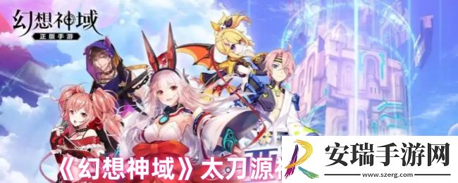 幻想神域太刀源神怎么选