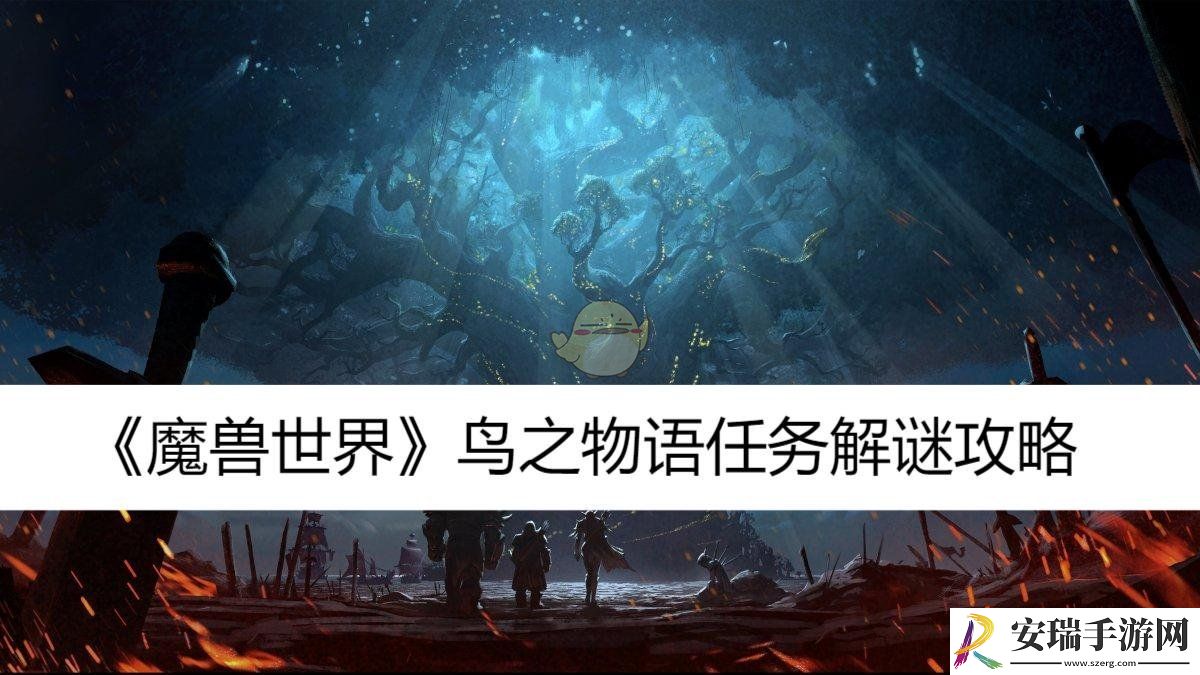 鸟之物语任务解谜攻略