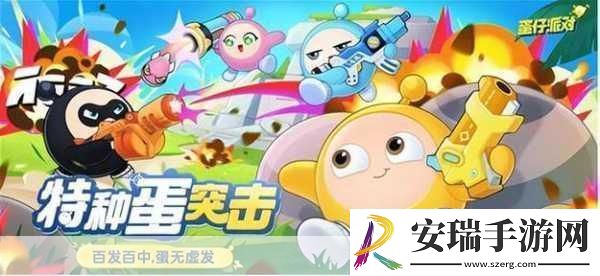 蛋仔派对特种蛋突击