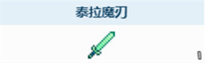 泰拉瑞亚泰拉魔刃怎么获取