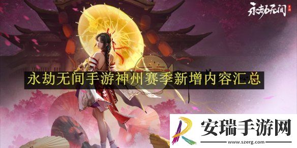 永劫无间手游神州赛季新增内容汇总