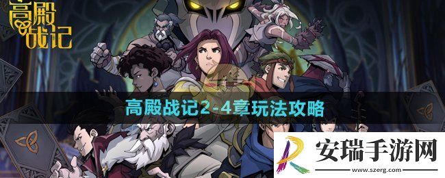 高殿战记游戏2