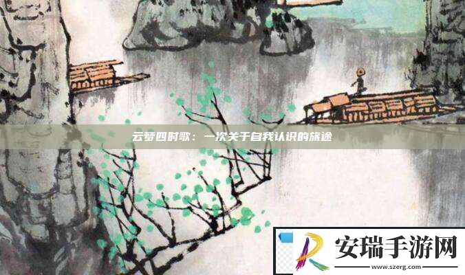 云梦四时歌