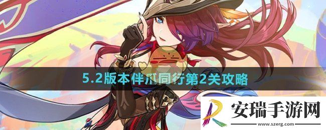 原神伴爪同行第2关一条界破青山色怎么过