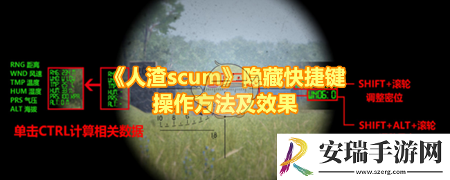 人渣scum隐藏快捷键有哪些