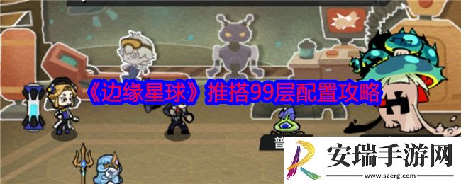 边缘星球推搭99层怎么过
