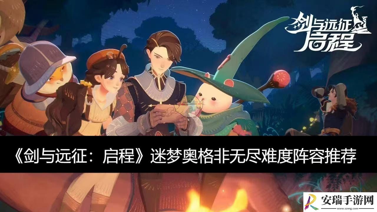迷梦奥格非无尽难度阵容推荐