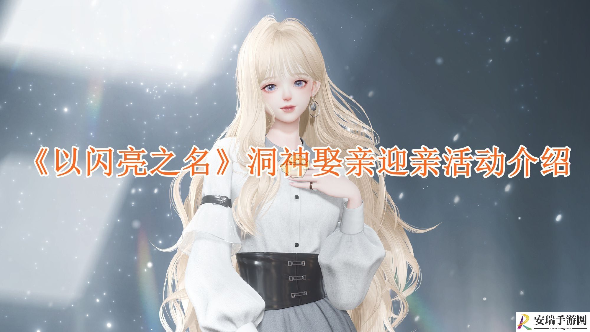 以闪亮之名洞神娶亲迎亲活动介绍
