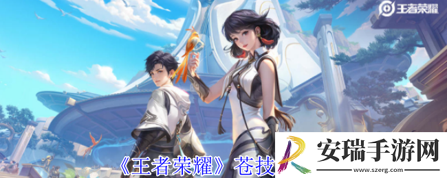 王者荣耀苍有什么技能