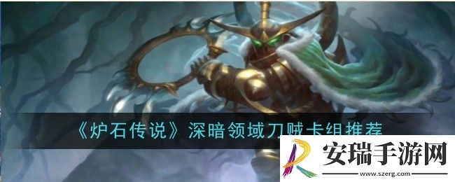 炉石传说深暗领域刀贼卡组怎么玩
