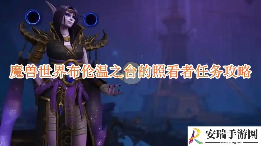 魔兽世界布伦温之台的照看者任务攻略