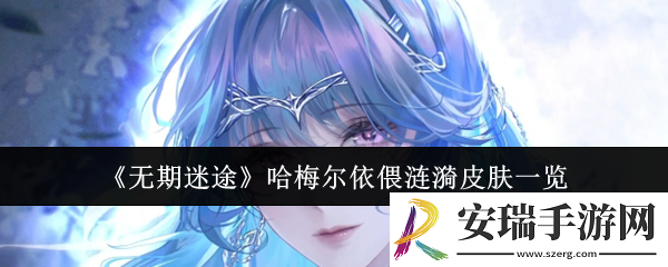 无期迷途哈梅尔依偎涟漪皮肤怎么样