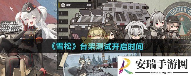 雪松台架测试什么时候开启
