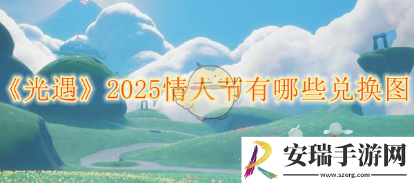 光遇2025情人节有哪些兑换图