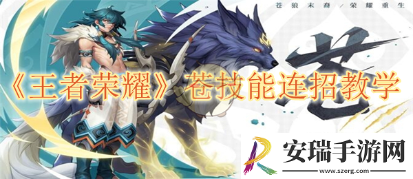 王者荣耀苍技能连招教学