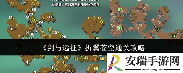 剑与远征折翼苍空怎么通关
