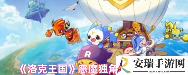 洛克王国恶魔独角兽怎么抓