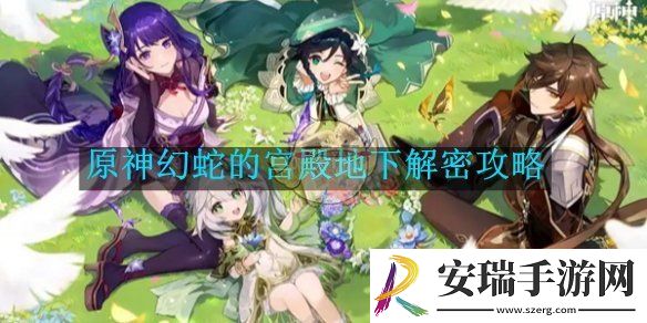 原神幻蛇的宫殿地下解密攻略