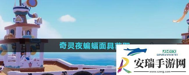 心动小镇奇灵夜蝙蝠面具如何获取奇灵夜蝙蝠面具获取方法