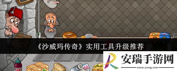沙威玛传奇实用工具升级什么