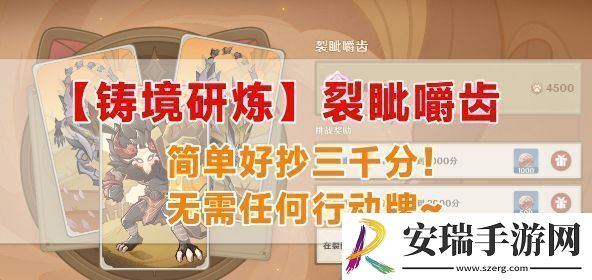 原神铸境研炼裂眦嚼齿怎么过