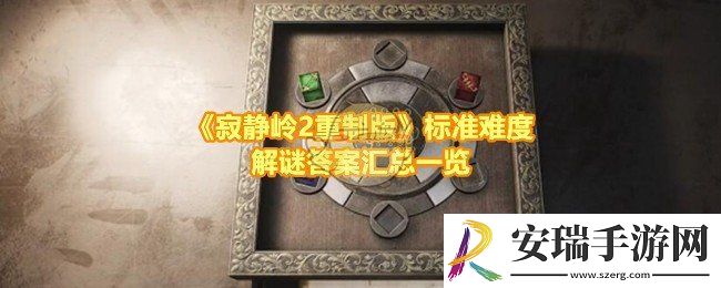 寂静岭2重制版标准难度怎么快速解谜