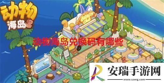 动物海岛兑换码有哪些动物海岛兑换码大全最新2024