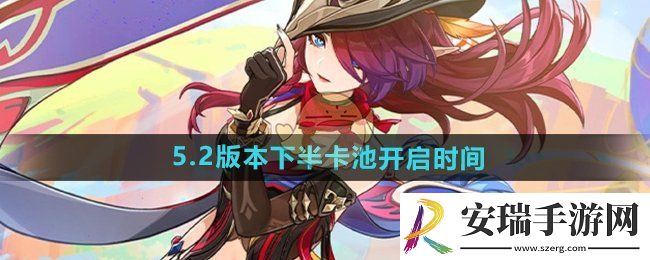 原神5.2下半卡池什么时候开启