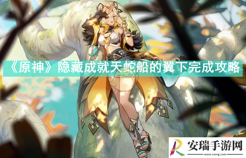 原神隐藏成就天蛇船的翼下怎么完成