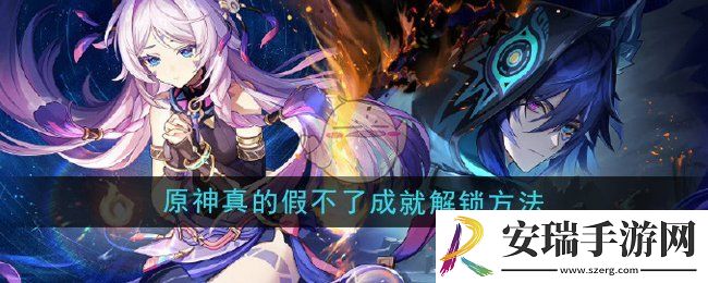 原神5.2真的假不了成就怎么解锁