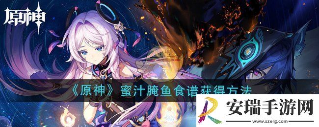 原神5.2欧洛伦特殊料理蜜汁腌鱼怎么获得