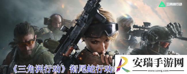 三角洲行动衔尾蛇行动4个密码在哪