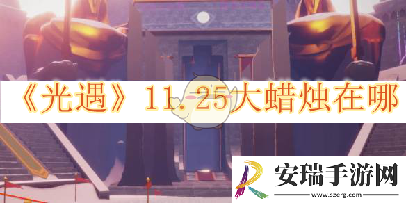 光遇11.25大蜡烛在哪