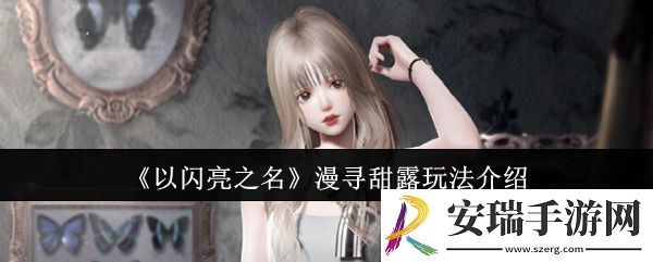 以闪亮之名漫寻甜露怎么玩