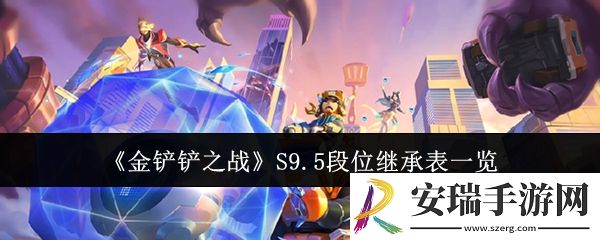 金铲铲之战S9.5段位继承表什么样