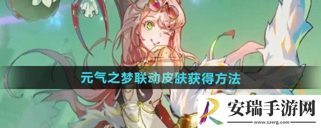 无尽梦回元气之梦联动皮肤怎么获得