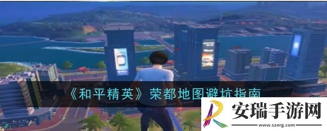 和平精英荣都地图怎么玩