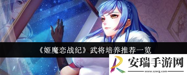 姬魔恋战纪武将推荐培养什么