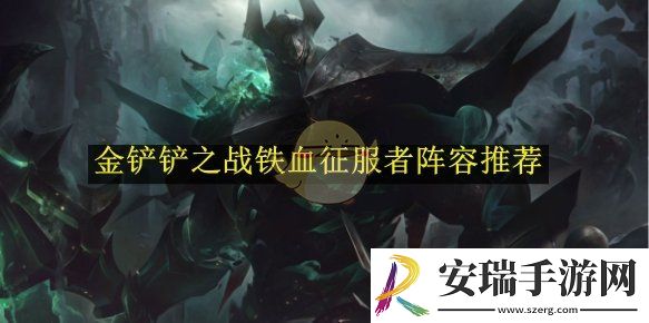 金铲铲之战铁血征服者阵容推荐