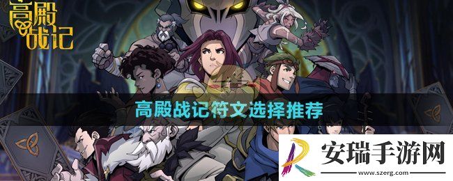 高殿战记游戏符文怎么选